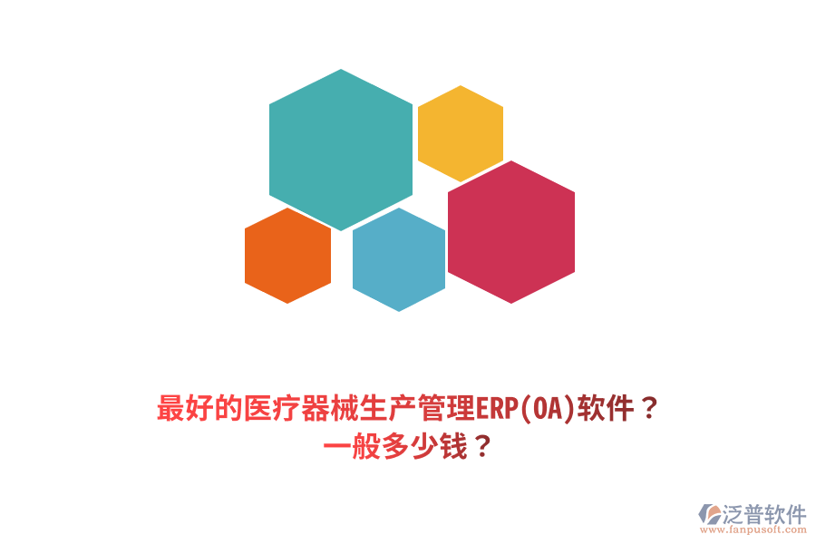 最好的醫(yī)療器械生產(chǎn)管理ERP(OA)軟件？一般多少錢？