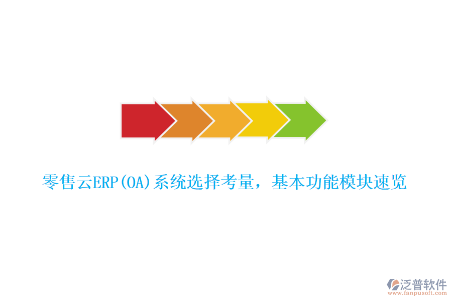 零售云ERP(OA)系統(tǒng)選擇考量，基本功能模塊速覽