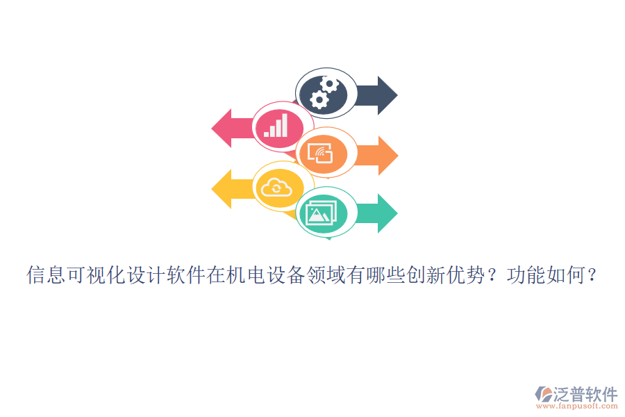 信息可視化設(shè)計(jì)軟件在機(jī)電設(shè)備領(lǐng)域有哪些創(chuàng)新優(yōu)勢(shì)？功能如何？