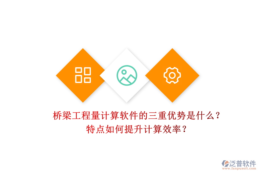 橋梁工程量計算軟件的三重優(yōu)勢是什么？特點如何提升計算效率？