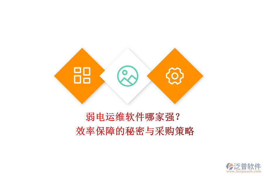 弱電運(yùn)維軟件哪家強(qiáng)？效率保障的秘密與采購(gòu)策略
