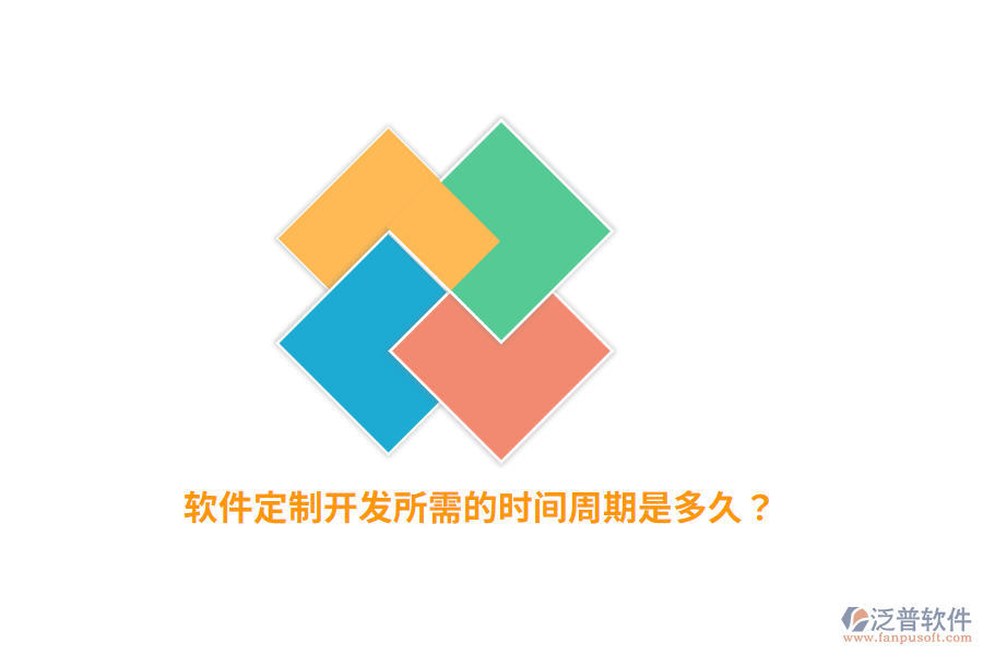 軟件定制開發(fā)所需的時間周期是多久？