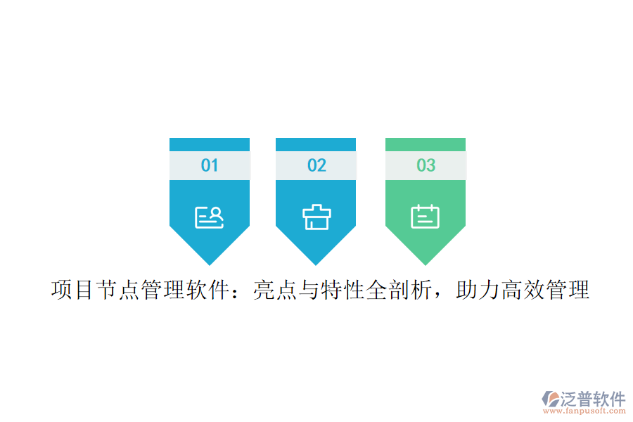 項目節(jié)點管理軟件：亮點與特性全剖析，助力高效管理