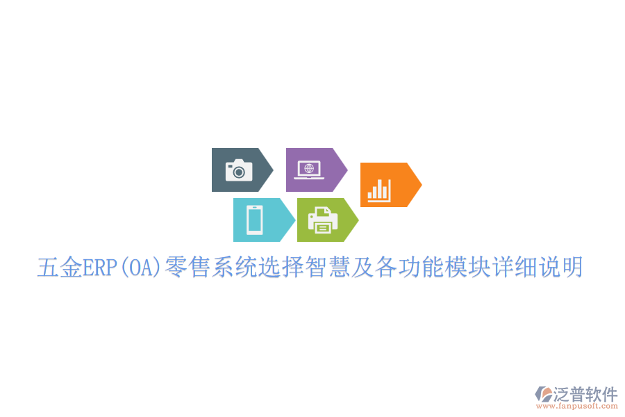 五金ERP(OA)零售系統(tǒng)選擇智慧及各功能模塊詳細說明