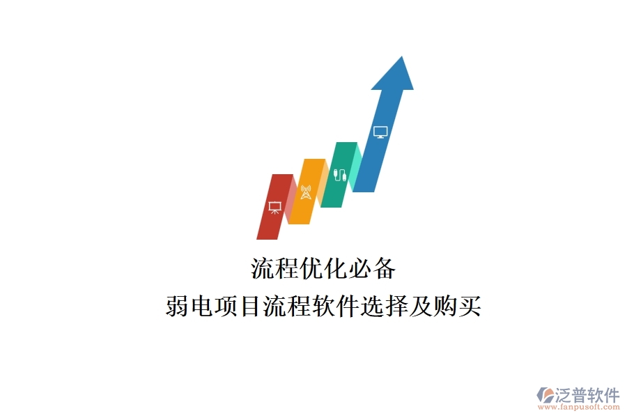 流程優(yōu)化必備:弱電項(xiàng)目流程軟件選擇及購(gòu)買