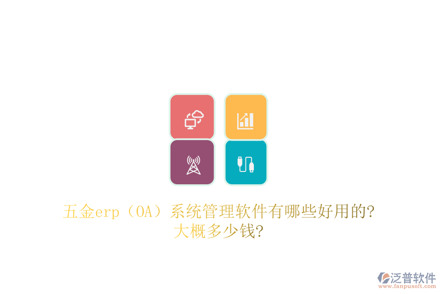 五金erp(OA)系統(tǒng)管理軟件有哪些好用的?大概多少錢(qián)?