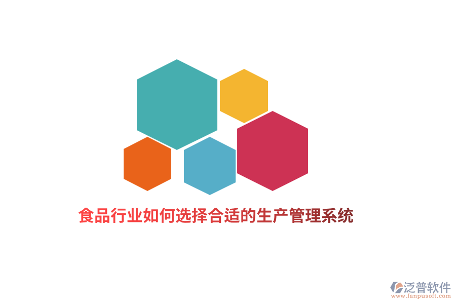 食品行業(yè)如何選擇合適的生產(chǎn)管理系統(tǒng)？