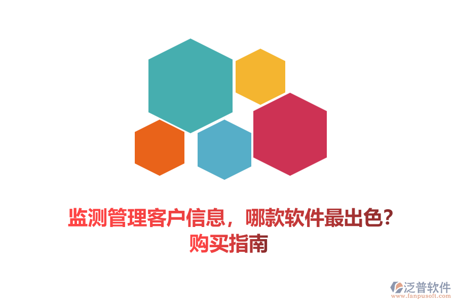 監(jiān)測管理客戶信息，哪款軟件最出色？購買指南