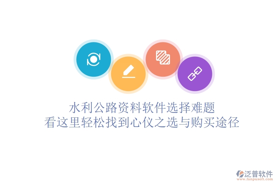 水利公路資料軟件選擇難題？看這里，輕松找到心儀之選與購買途徑