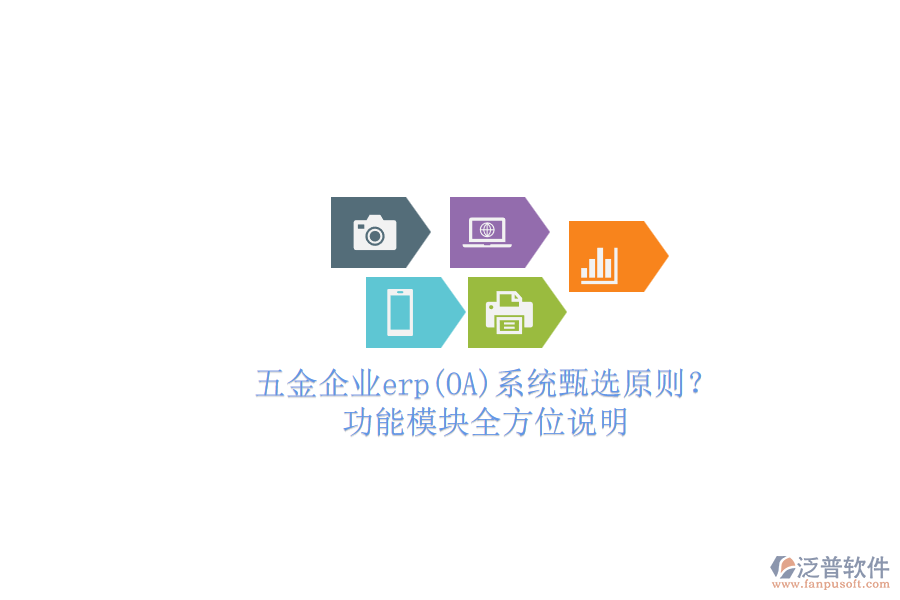 五金企業(yè)erp(OA)系統(tǒng)甄選原則？.png