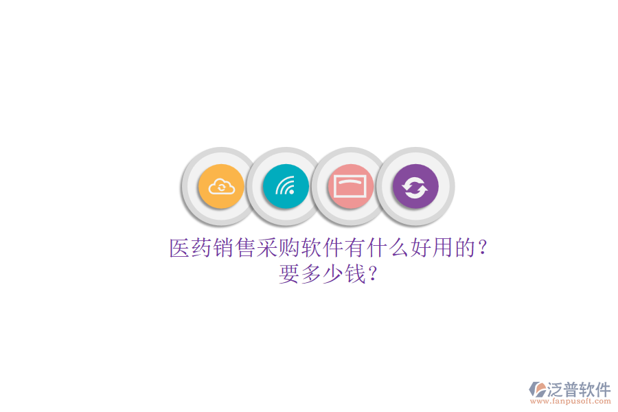 醫(yī)藥銷售采購軟件有什么好用的？.png
