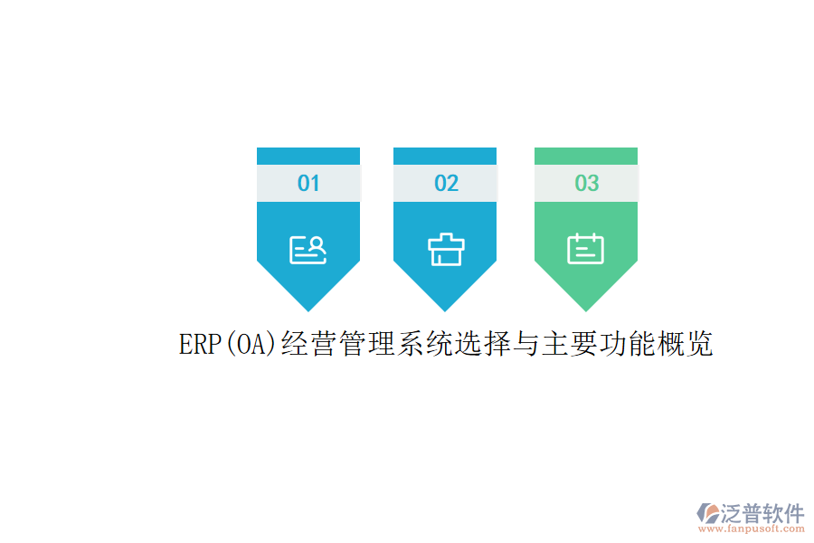ERP(OA)經營管理系統(tǒng)選擇與主要功能概覽.png