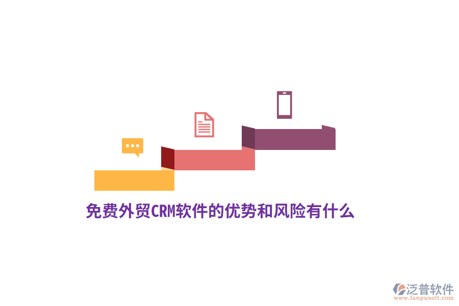 免費外貿(mào)CRM軟件的優(yōu)勢和風(fēng)險有什么？