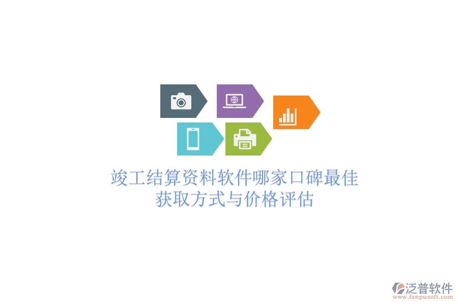 竣工結算資料軟件哪家口碑最佳？獲取方式與價格評估