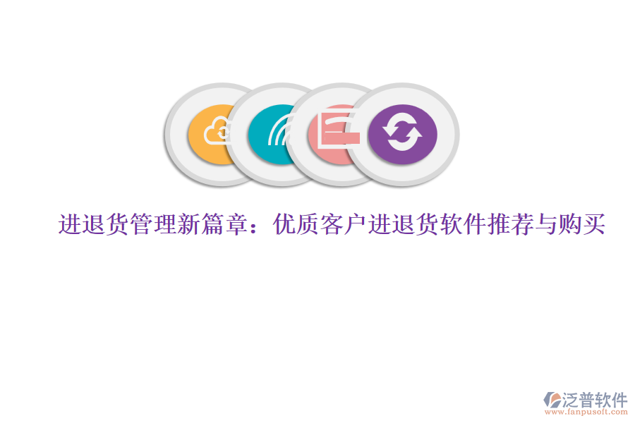 進(jìn)退貨管理新篇章:優(yōu)質(zhì)客戶進(jìn)退貨軟件推薦與購(gòu)買