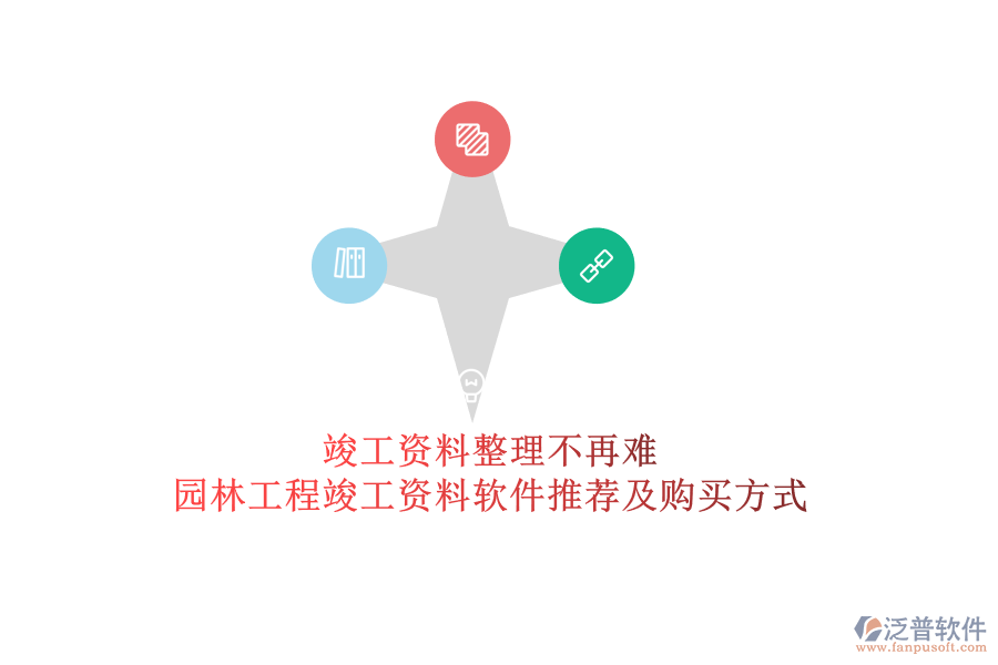 竣工資料整理不再難，園林工程竣工資料軟件推薦及購買方式