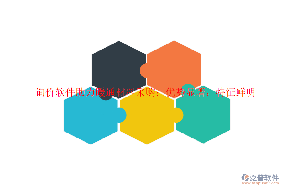 詢價(jià)軟件助力暖通材料采購：優(yōu)勢(shì)顯著，特征鮮明