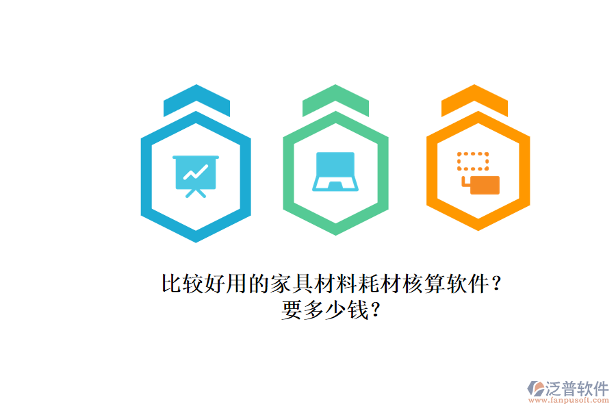 比較好用的家具材料耗材核算軟件？.png