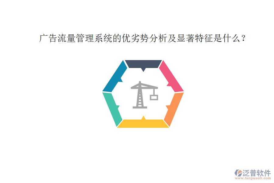 廣告流量管理系統(tǒng)的優(yōu)劣勢分析及顯著特征是什么？