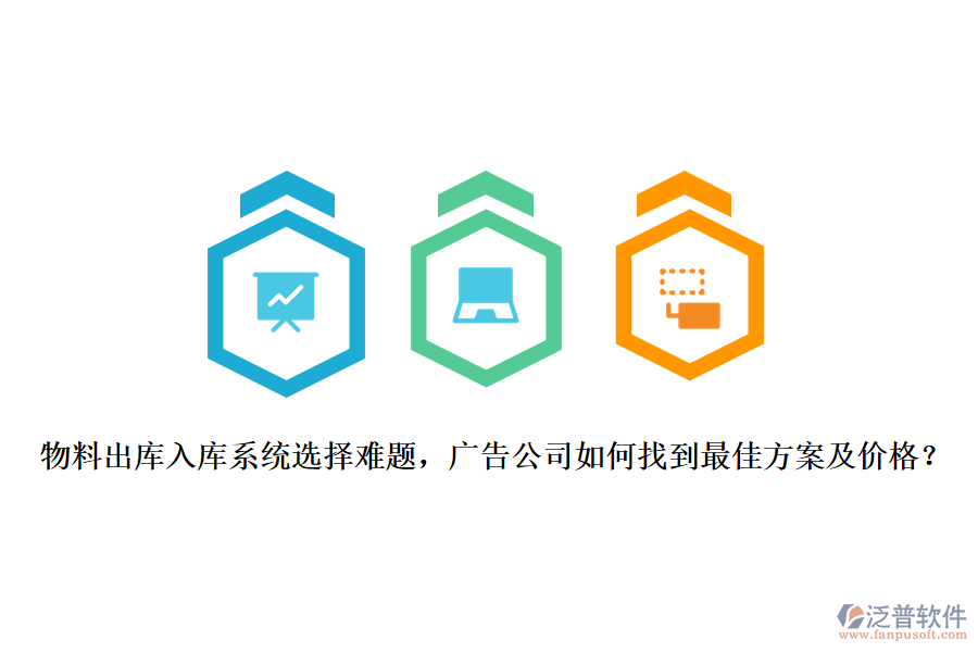 物料出庫入庫系統(tǒng)選擇難題，廣告公司如何找到最佳方案及價格？