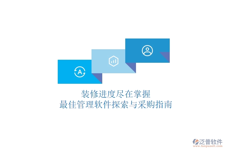 裝修進(jìn)度盡在掌握，最佳管理軟件探索與采購(gòu)指南