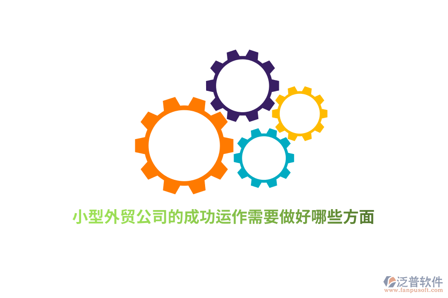 小型外貿(mào)公司的成功運(yùn)作需要做好哪些方面？