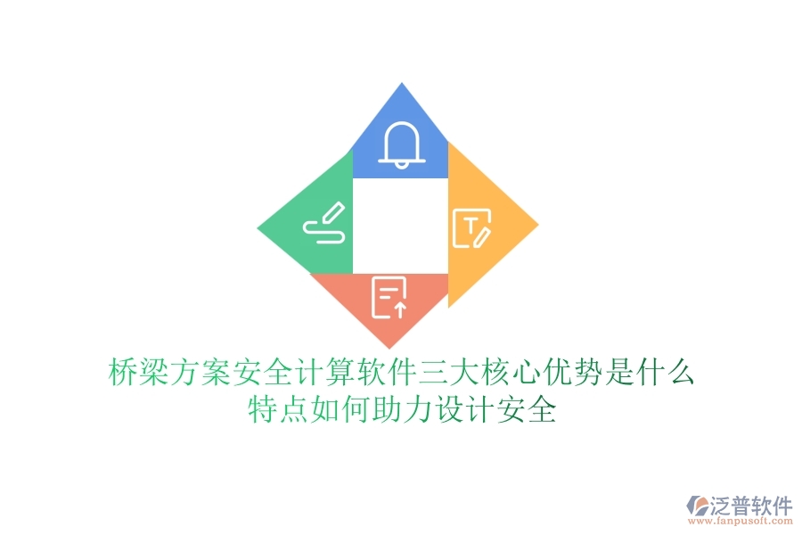 橋梁方案安全計(jì)算軟件三大核心優(yōu)勢(shì)是什么？特點(diǎn)如何助力設(shè)計(jì)安全？