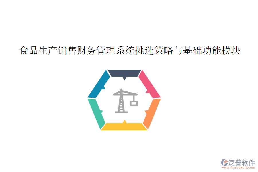 食品生產(chǎn)銷售財(cái)務(wù)管理系統(tǒng)挑選策略與基礎(chǔ)功能模塊