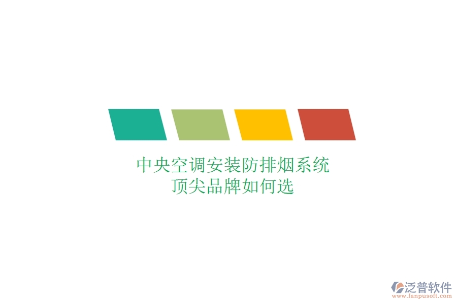 中央空調安裝防排煙系統(tǒng)，頂尖品牌如何選？