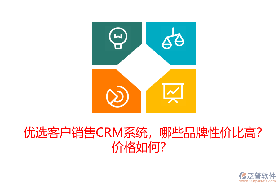 優(yōu)選客戶銷售CRM系統(tǒng)，哪些品牌性價比高？價格如何？