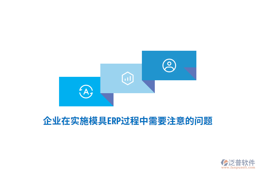 企業(yè)在實施模具ERP過程中需要注意的問題?