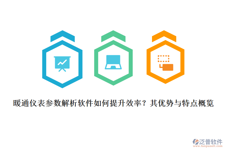暖通儀表參數(shù)解析軟件如何提升效率？其優(yōu)勢與特點概覽