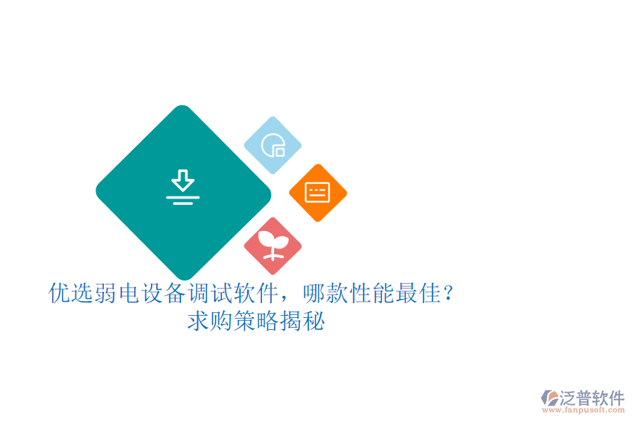 優(yōu)選弱電設(shè)備調(diào)試軟件，哪款性能最佳？求購(gòu)策略揭秘