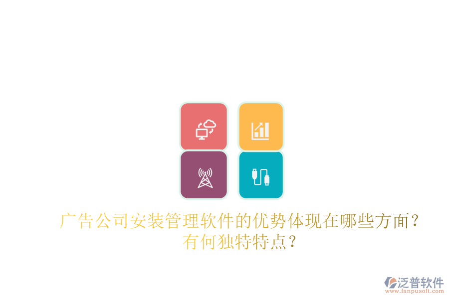 廣告公司安裝管理軟件的優(yōu)勢體現(xiàn)在哪些方面？有何獨(dú)特特點(diǎn)？