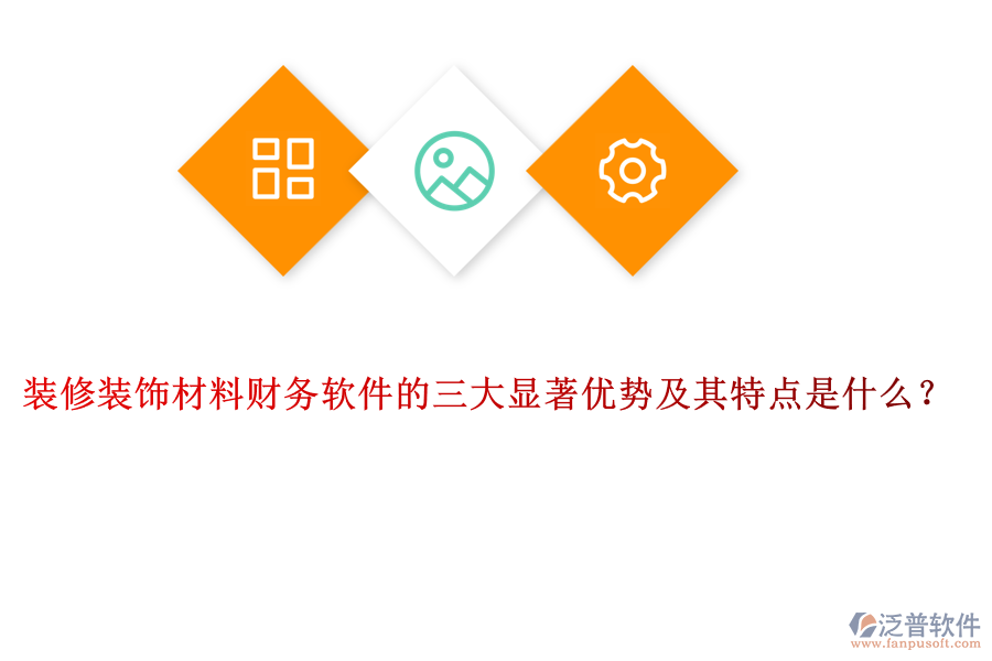 裝修裝飾材料財務軟件的三大顯著優(yōu)勢及其特點是什么?