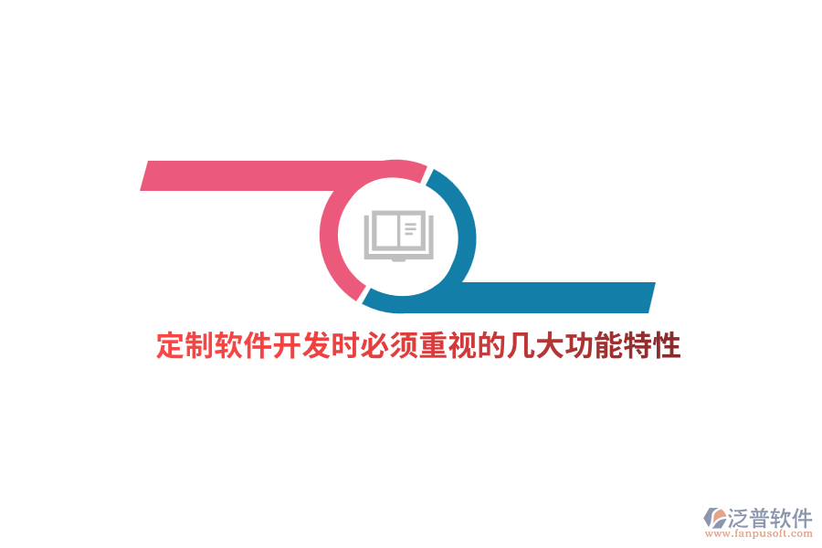 定制軟件開發(fā)時(shí)必須重視的幾大功能特性