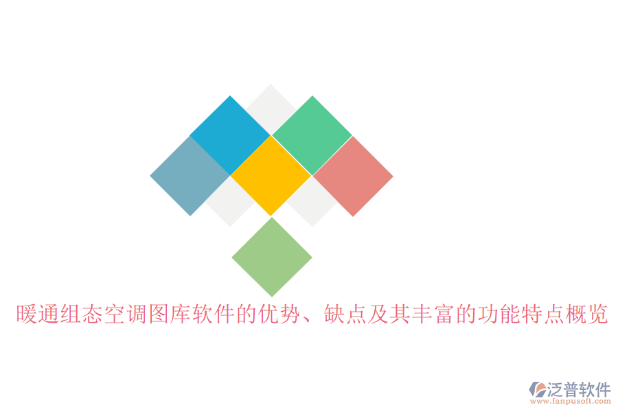 暖通組態(tài)空調(diào)圖庫軟件的優(yōu)勢、缺點及其豐富的功能特點概覽