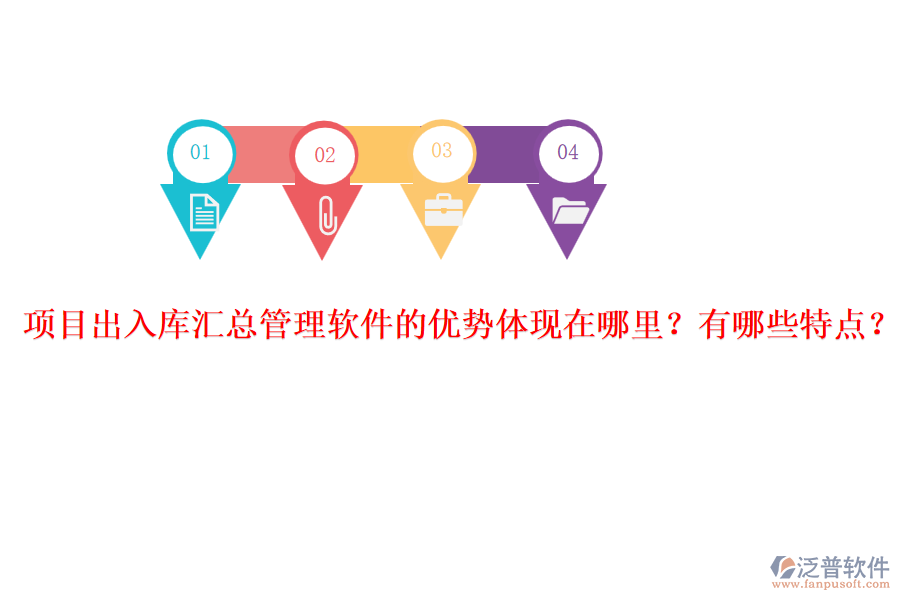 項目出入庫匯總管理軟件的優(yōu)勢體現(xiàn)在哪里？有哪些特點？