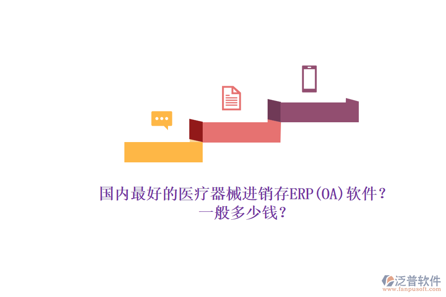 國(guó)內(nèi)最好的醫(yī)療器械進(jìn)銷存ERP(OA)軟件？.png