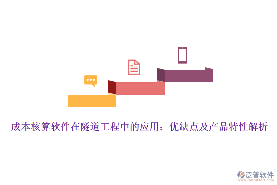 成本核算軟件在隧道工程中的應(yīng)用:優(yōu)缺點及產(chǎn)品特性解析