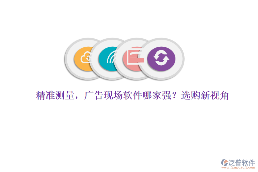 精準(zhǔn)測(cè)量，廣告現(xiàn)場(chǎng)軟件哪家強(qiáng)？選購(gòu)新視角