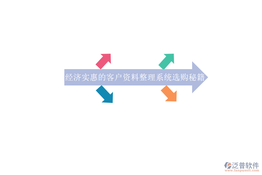 經(jīng)濟(jì)實(shí)惠的客戶資料整理系統(tǒng)選購秘籍