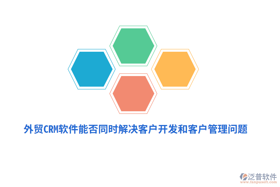 外貿(mào)CRM軟件能否同時(shí)解決客戶開發(fā)和<a href=http://m.napavibes.com/custom/ target=_blank class=infotextkey>客戶管理</a>問題？