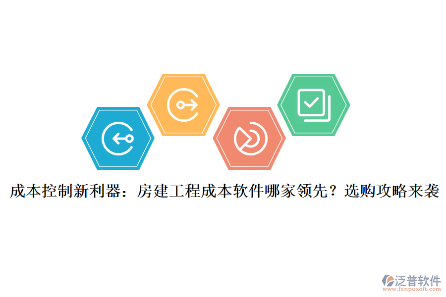 成本控制新利器：房建工程成本軟件哪家領(lǐng)先？選購攻略來襲
