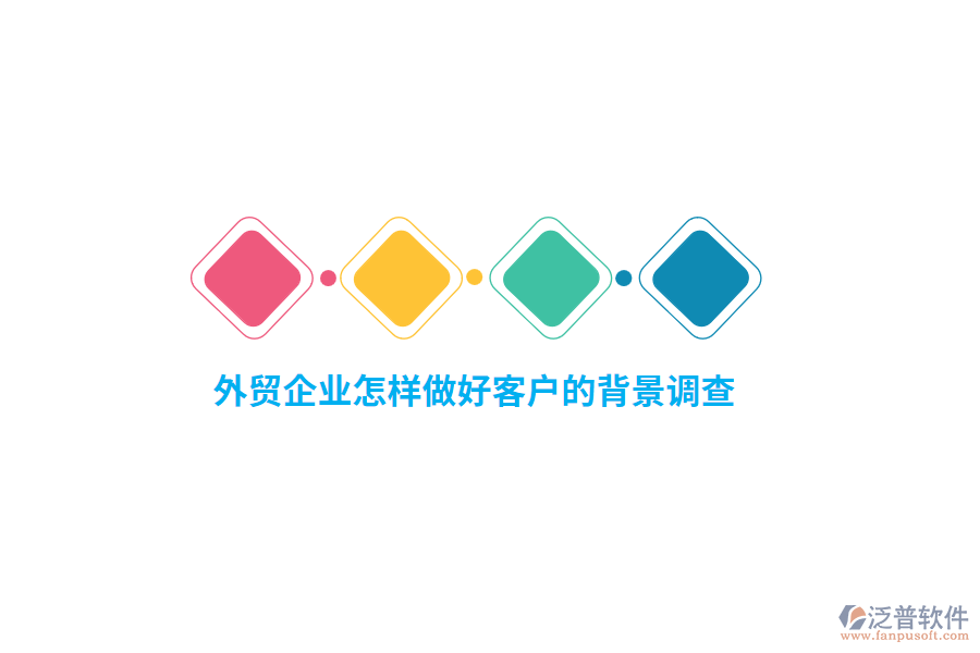 外貿(mào)企業(yè)怎樣做好客戶的背景調(diào)查？