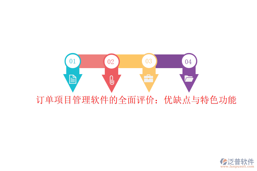 訂單項(xiàng)目管理軟件的全面評價(jià)：優(yōu)缺點(diǎn)與特色功能