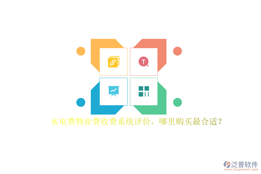 水電費物業(yè)費收費系統(tǒng)評價，哪里購買最合適？