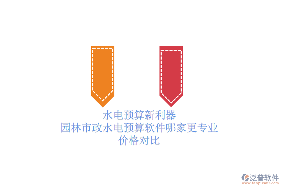 水電預(yù)算新利器，園林市政水電預(yù)算軟件哪家更專業(yè)？價格對比