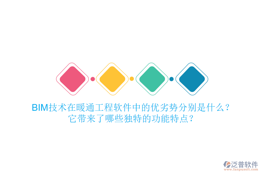 BIM技術在暖通工程軟件中的優(yōu)劣勢分別是什么？它帶來了哪些獨特的功能特點？