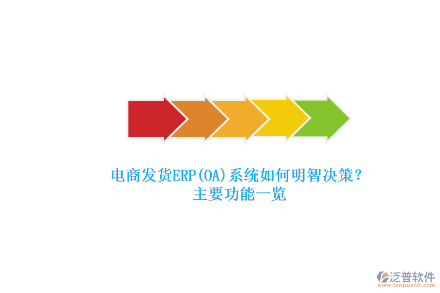 電商發(fā)貨ERP(OA)系統(tǒng)如何明智決策？.png